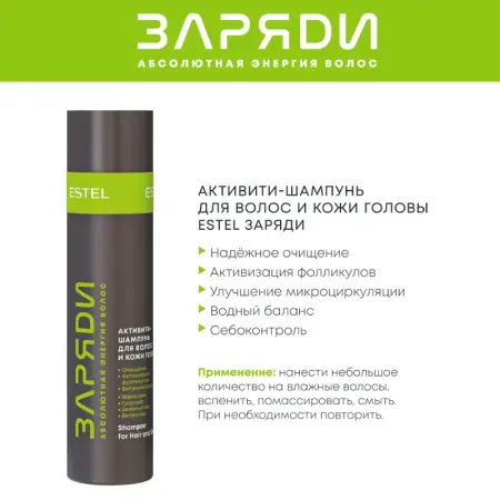 ESTEL PROFESSIONAL Активити-шампунь для волос и кожи головы / ЗАРЯДИ 250 мл - 2