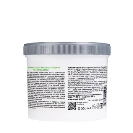 ARAVIA Professional Маска альгинатная рассасывающая с бадягой / Post-Acne Active Mask 550 мл - 2