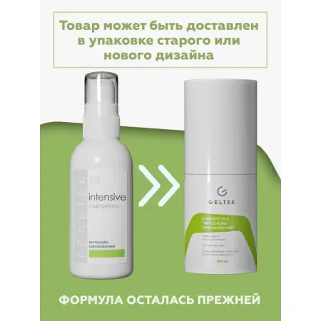 ГЕЛЬТЕК Сыворотка Интенсив-омоложение / Intensive 100 гр - 2