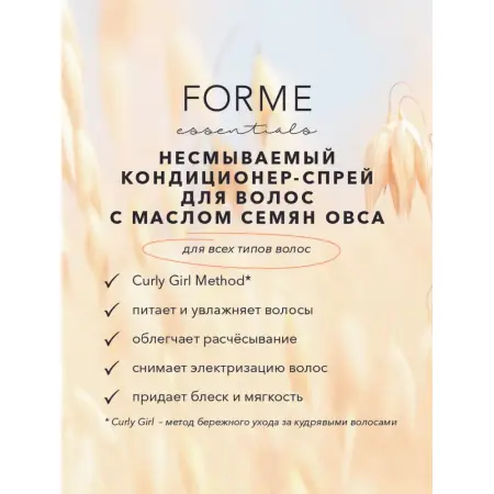 SIM SENSITIVE Кондиционер-спрей несмываемый с маслом семян овса / Forme Conditioning Mist 250 мл - 2