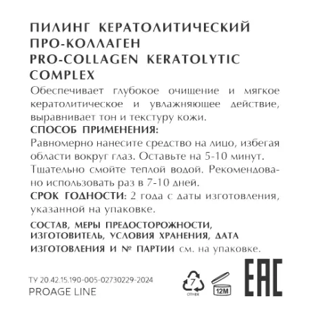 MEDICAL COLLAGENE 3D Пилинг кератолитический про-коллаген / PROAGE 15 мл - 2