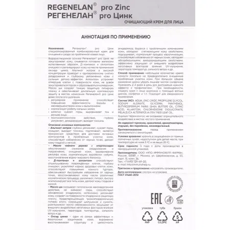 РЕГЕНЕЛАН Крем очищающий для лица / PRO ZINK 40 мл - 4