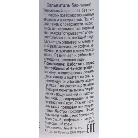 ANNA LOTAN Био-пилинг Сальвиталь / Dead Sea Bio-Peel Salvital CLEAR 125 мл - 2