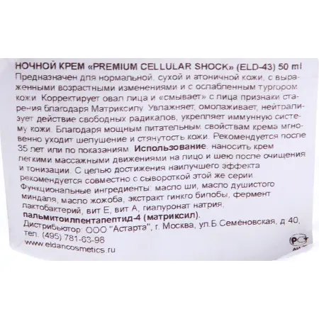 ELDAN cosmetics Крем ночной / Premium cellular shock 50 мл - 5