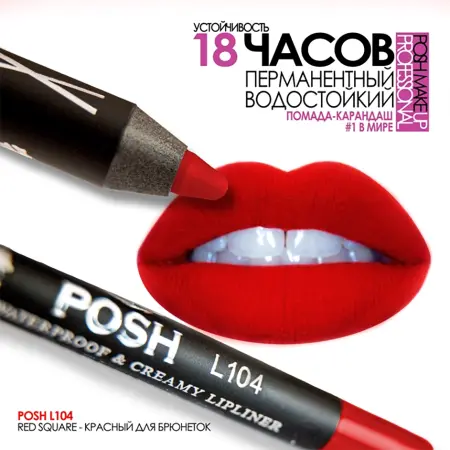 POSH Помада водостойкая в карандаше, L104 красный для брюнеток / RED SQUARE 5 гр - 4
