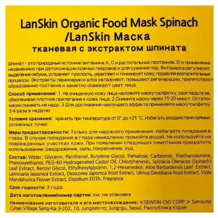 LANSKIN Маска тканевая с экстрактом шпината / LanSkin 21 гр - 2