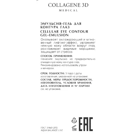 MEDICAL COLLAGENE 3D Эмульсия–гель для контура глаз / AQUA BALANCE 15 мл - 2