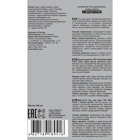 TNL Professional Гель мужской для душа с черным углем / Ultra Force 400 мл - 2