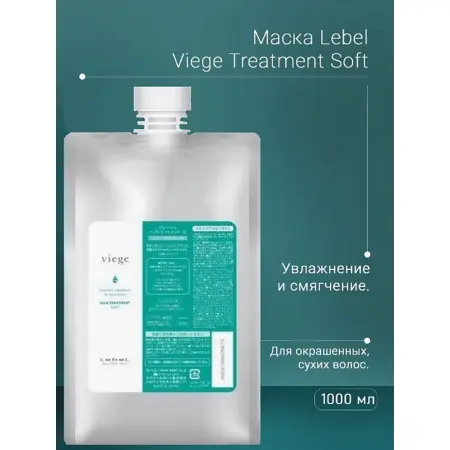 LEBEL Маска для глубокого увлажнения волос / Viege Treatment SOFT 1000 мл - 2