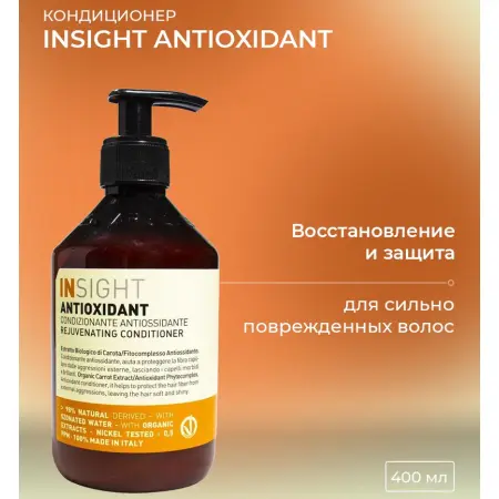INSIGHT Кондиционер антиоксидант для перегруженных волос / ANTIOXIDANT 400 мл - 2