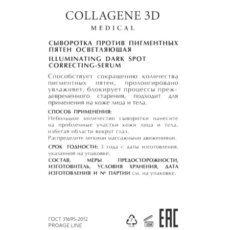 MEDICAL COLLAGENE 3D Сыворотка осветляющая против пигментных пятен / PROAGE 30 мл - 2