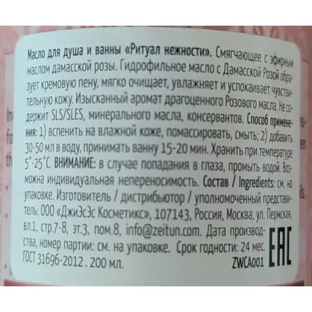 ZEITUN Масло гидрофильное смягчающее для душа Ритуал нежности / Caress 200 мл - 2