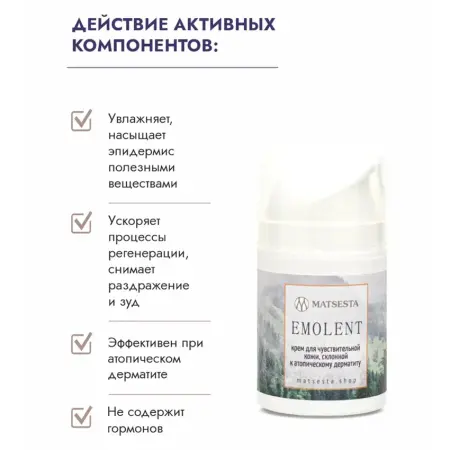 MATSESTA Крем для чувствительной кожи, склонной к атопическому дерматиту / Matsesta Emolent 50 мл - 3