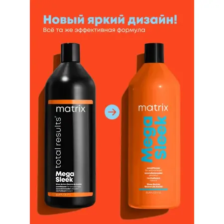 MATRIX Кондиционер с маслом ши для гладкости непослушных волос / MEGA SLEEK 1000 мл - 2