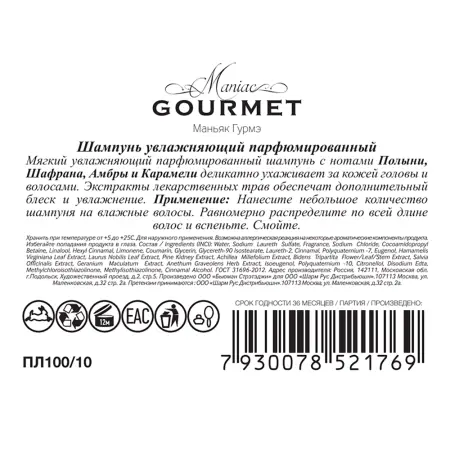 MANIAC GOURMET Шампунь парфюмированный увлажняющий №10 Полынь, Шафран, Амбра, Карамель 300 мл - 3