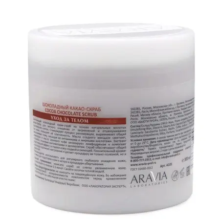 ARAVIA Professional Скраб-какао шоколадный для тела / COCOA CHOCKOLATE SCRUB 300 мл - 2