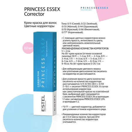 ESTEL PROFESSIONAL 0/11 краска для волос (корректор), синий / ESSEX Princess Correct 60 мл - 3