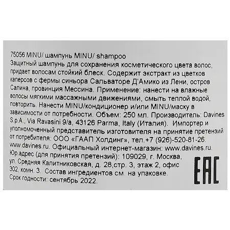 DAVINES SPA Шампунь защитный для сохранения цвета волос / MINU shampoo 250 мл - 5