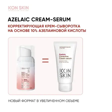 ICON SKIN Крем-сыворотка корректирующая на основе 10% азелаиновой кислоты / Re: Program delicate 50 мл - 2