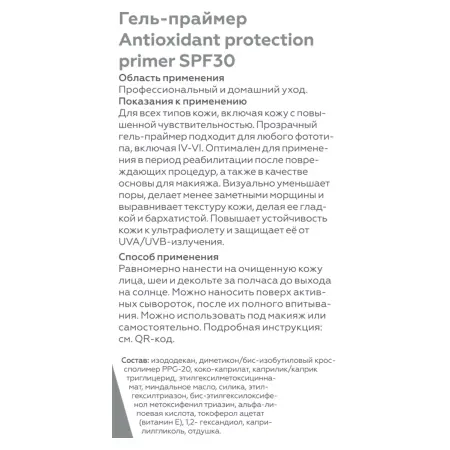 ГЕЛЬТЕК Гель-праймер для лица SPF 30 / Antioxidant protection primer Sun Protection 50 мл - 3