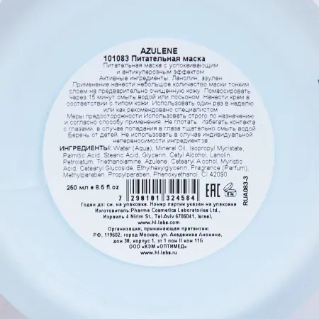 HOLY LAND Маска питательная с успокаивающим и антикуперозным эффектом / Azulen Mask 250 мл - 2