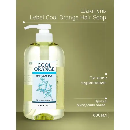 LEBEL Шампунь для волос / COOL ORANGE Hair Soap Ultra Cool 600 мл - 3