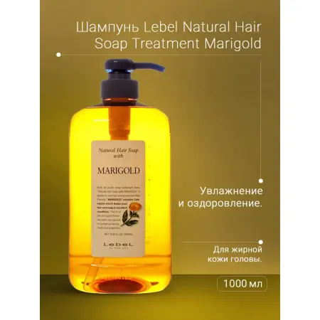LEBEL Шампунь для волос / MARIGOLD 1000 мл - 3