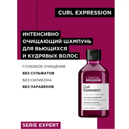 L OREAL PROFESSIONNEL Шампунь очищющий / Curl Expression 300 мл - 2