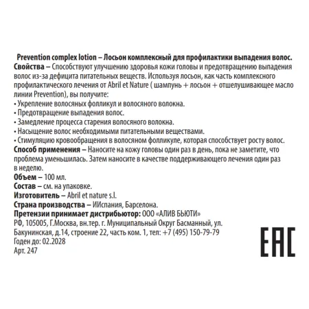 ABRIL ET NATURE Лосьон комплексный для профилактики выпадения волос / Prevention complex lotion 100 мл - 3
