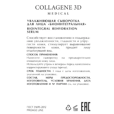 MEDICAL COLLAGENE 3D Сыворотка увлажняющая биоинтегральная для лица / PROAGE 30 мл - 2