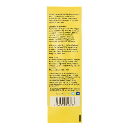 REVYLINE Скребок для языка, желтый / Soft - 7