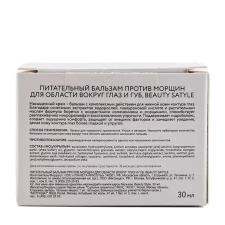 BEAUTY STYLE Бальзам питательный против морщин для области вокруг глаз и губ / Beauty Style 30 мл - 3