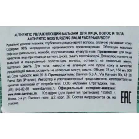 DAVINES SPA Бальзам увлажняющий для лица, волос, тела / AUTHENTIC FORMULAS 150 мл - 2