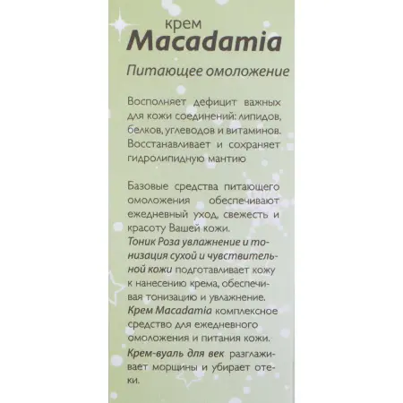 АЛЬПИКА Крем для лица / Macadamia 50 мл - 6