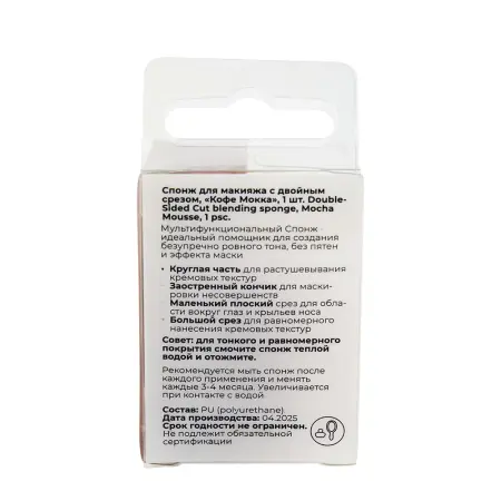 SOLOMEYA Спонж для макияжа с двойным срезом, кофе мокка / Solomeya Double-Sided Cut blending sponge Mocha Mousse 1 шт - 3