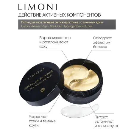 LIMONI Патчи гелевые антивозрастные со змеиным ядом для век / Premium Syn-Ake Gold Hydrogel Eye Patch 60 шт - 4