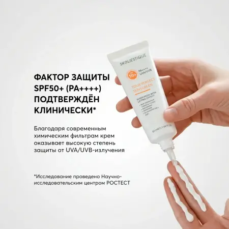 SKINJESTIQUE Крем солнцезащитный с лифтинг-эффектом для лица / Your perfect sunscreen spf 50+ 50 мл - 2