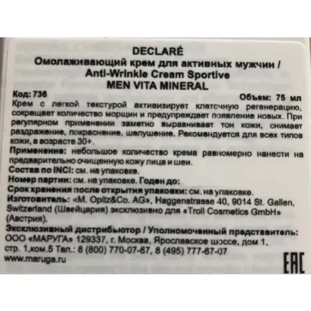 DECLARE Крем омолаживающий для активных мужчин / Anti-Wrinkle Cream Sportive 75 мл - 6