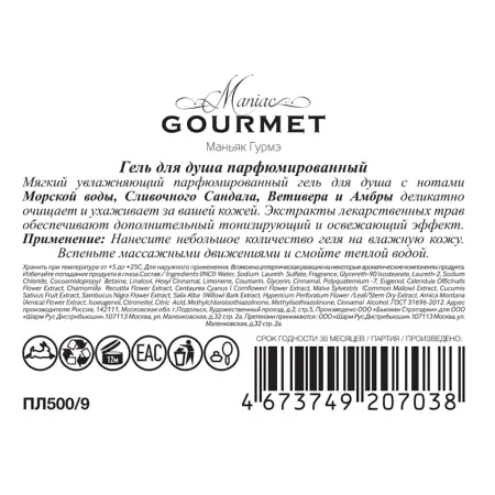 MANIAC GOURMET Гель для душа парфюмированный №9 Морская вода, Сливочный сандал, Ветивер, Амбра 300 мл - 3