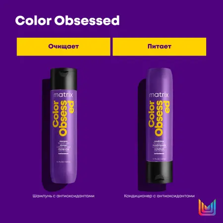 MATRIX Шампунь с антиоксидантами для защиты цвета окрашенных волос / COLOR OBSESSED 300 мл - 5