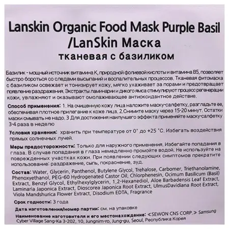 LANSKIN Маска тканевая с базиликом / LanSkin 21 гр - 2