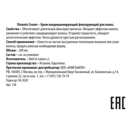 ABRIL ET NATURE Крем фиксирующий кондиционирующий / Dinamic Cream 200 мл - 3