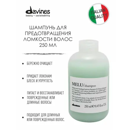 DAVINES SPA Шампунь для длинных или поврежденных волос / MELU ESSENTIAL HAIRCARE 250 мл - 4