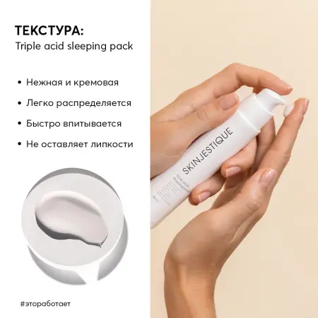 SKINJESTIQUE Маска ночная с тремя кислотами для лица / Triple acid sleeping pack night 50 мл - 2