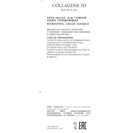 MEDICAL COLLAGENE 3D Крем-маска очищающая для сияния кожи / AQUA BALANCE 75 мл - 2