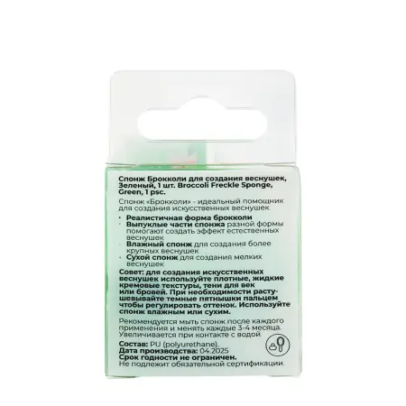 SOLOMEYA Спонж брокколи для создания веснушек, зеленый / Solomeya Broccoli Freckle Sponge Green 1 шт - 3