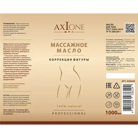 AXIONE LABORATORY Масло массажное для тела Коррекция фигуры / Axione Laboratory 1000 мл - 2