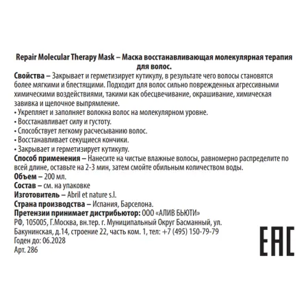 ABRIL ET NATURE Маска восстанавливающая молекулярная терапия для волос / Repair Molecular Therapy Mask 200 мл - 2