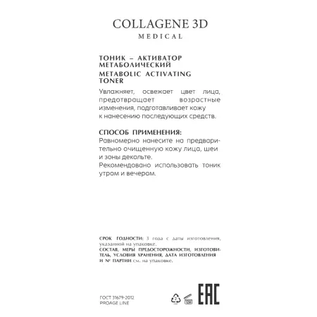 MEDICAL COLLAGENE 3D Тоник–активатор метаболический / PROAGE 150 мл - 2
