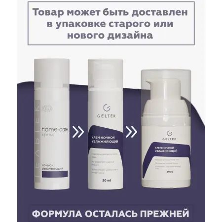 ГЕЛЬТЕК Крем ночной увлажняющий / Home-Care 30 мл - 2